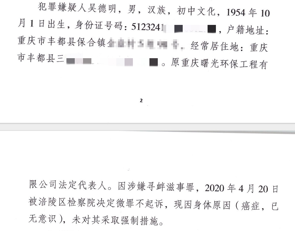 2021年12月2日,警方的起诉意见书中载明,吴德明此前被涪陵区检察院决定微罪不起诉。