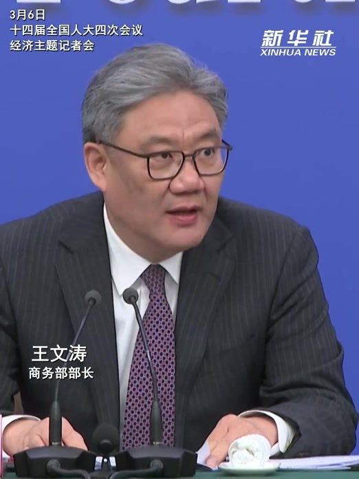 两会速递｜商务部部长：“十四五”时期我国消费市场规模按购买力平价换算世界第一