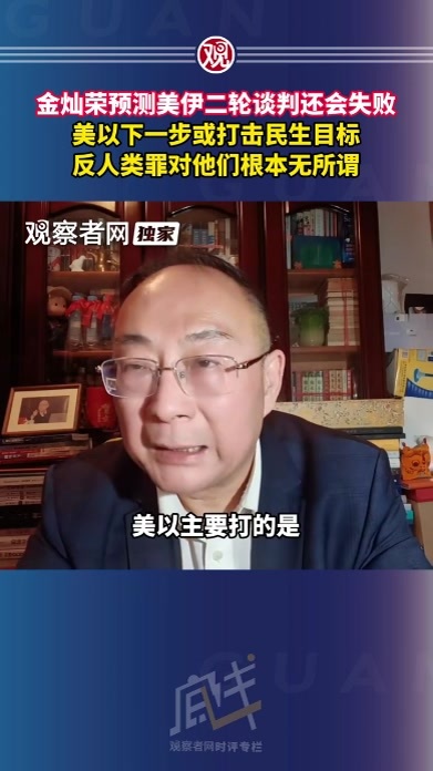 金灿荣预测美伊二轮谈判还会失败，美以下一步或打击民生目标，反人类罪对他们根本无所谓