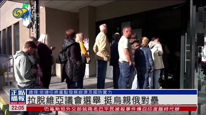 拉脱维亚议会选举 挺乌亲俄对垒