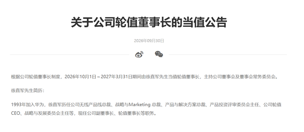 华为:徐直军10月1日起当值轮值董事长