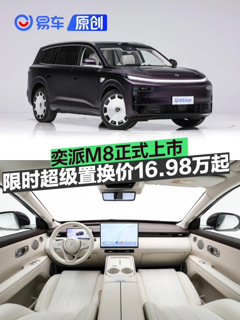 奕派M8正式上市 限时超级置换价16.98万元起