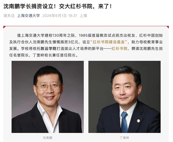 红杉中国创始人沈南鹏捐资3亿：联手上海交大设立红杉书院