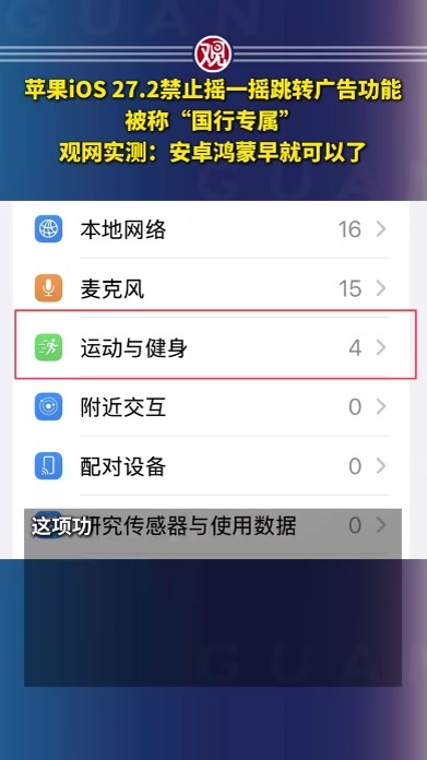 苹果iOS 27.2禁止摇一摇跳转广告功能，被称“国行专属”，观网实测：安卓鸿蒙早就可以了