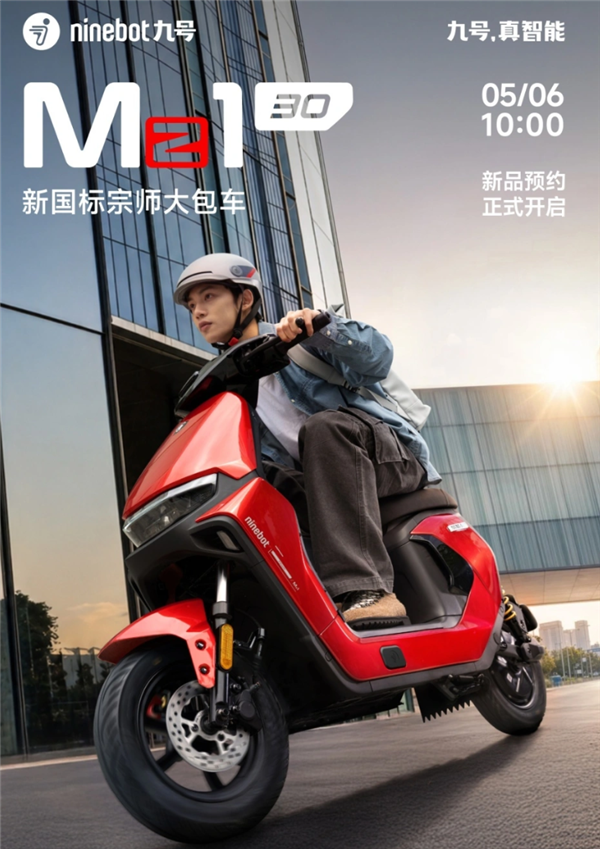 全新底盘设计!九号Mz1新国标电动车亮相:5月20日开售
