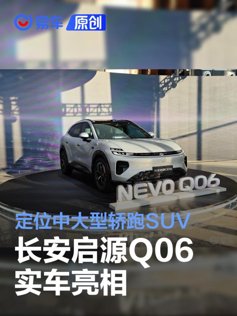 长安启源Q06实车亮相 定位中大型轿跑SUV