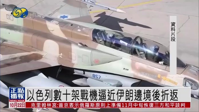 以色列数十架战机逼近伊朗边境后折返