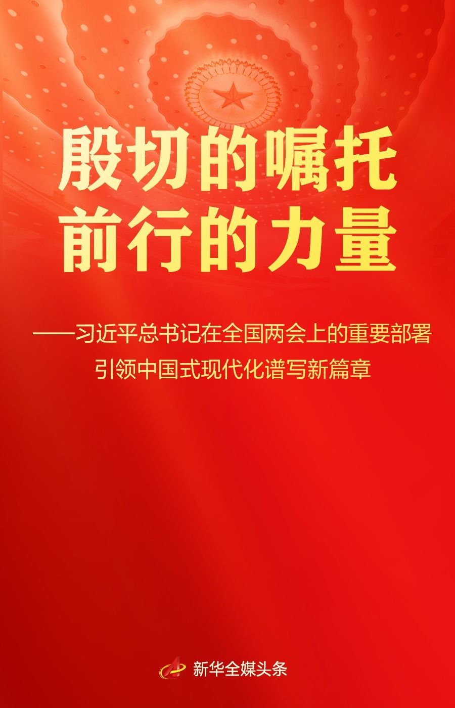 总书记在全国两会上的重要部署引领中国式现代化谱新篇