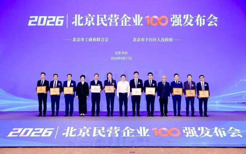 2026北京民营企业百强发布会举行。主办方供图