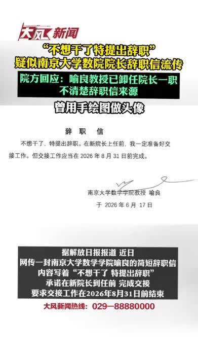 “不想干了特提出辞职”，疑似南京大学数院院长辞职信流传，院方回应：喻良教授已卸任院长一职，不清楚辞职信来源；曾用手绘图做头像