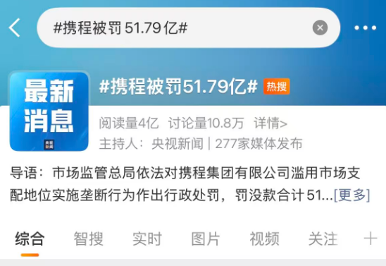 携程被罚51.79亿 但其他平台也不冤