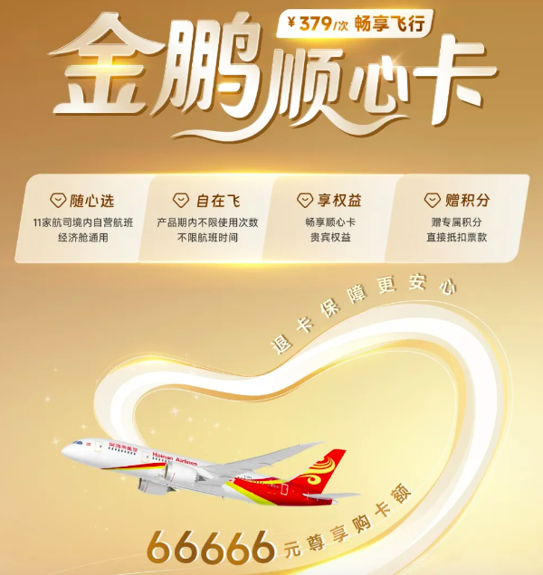 海航推66666元得志卡 379元可飞世界！网友质疑变相融资