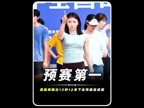 2026全国田径冠军赛股票杠杆配资平台，吴艳妮跑出13秒12预赛第一，稳步冲击亚运资格