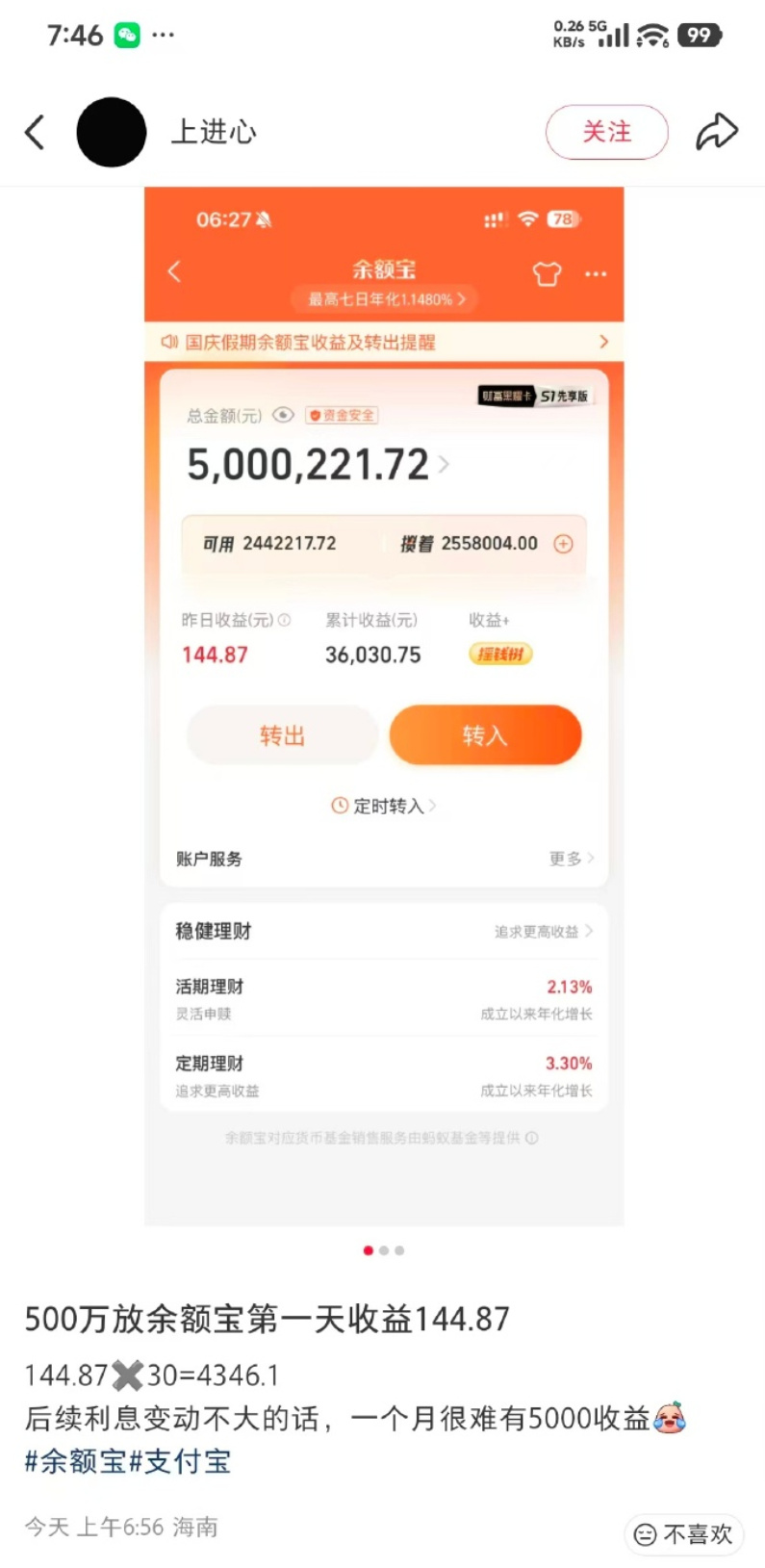 姐妹儿，这是我余额宝每天收益4.87元该看到的截图吗？[呵呵] ​​
