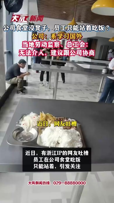公司食堂没凳子，员工只能站着吃饭？公司：系学习国外，当地劳动监察、总工会：无法介人，建议跟公司协商