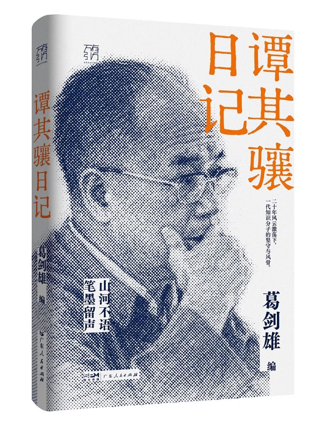 《谭其骧日记》 葛剑雄编