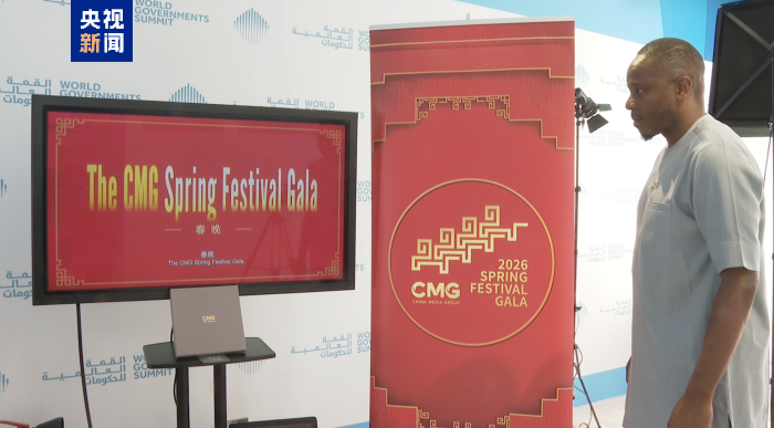 △总台春晚宣传片亮相2026年世界政府峰会