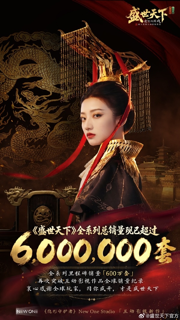 狂卖600万套!国产互动影游《盛世天下》刷新全球销量纪录