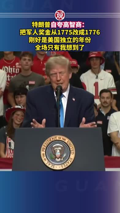 特朗普自夸高智商：把军人奖金从1775改成1776，刚好是美国独立的年份，全场只有我想到了