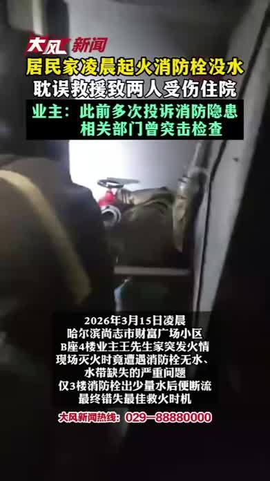 居民家凌晨起火消防栓没水，耽误救援致两人受伤住院；业主：此前多次投诉消防隐患，相关部门曾突击检查