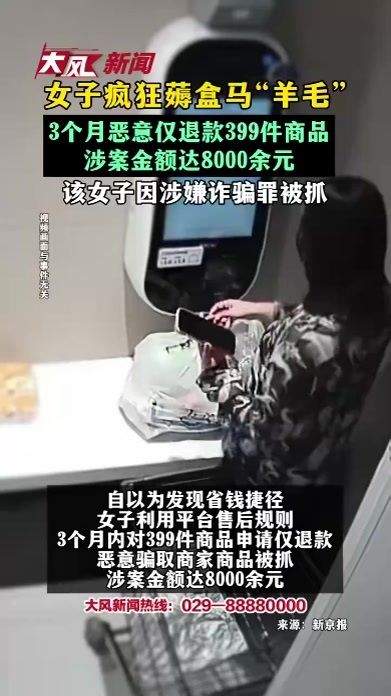 女子疯狂薅盒马“羊毛” 3个月恶意仅退款399件商品 涉案金额达8000余元 该女子因涉嫌诈骗罪被抓