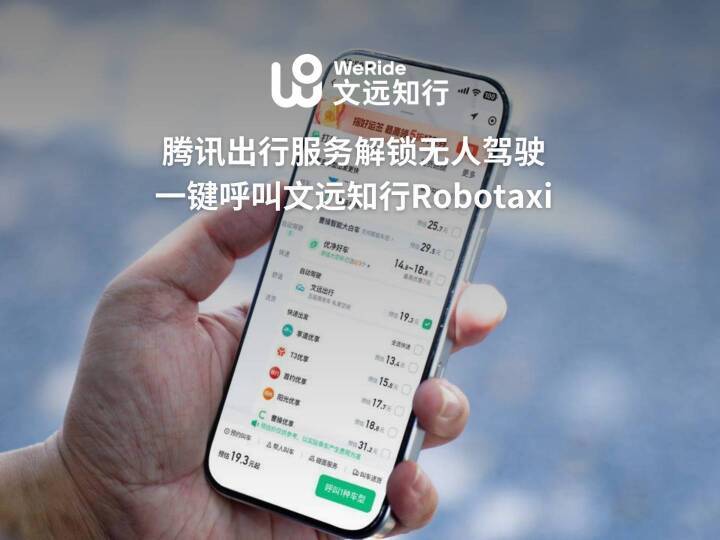 微信一键呼叫 Robotaxi,文远知行、小马智行宣布接入腾讯出行服务
