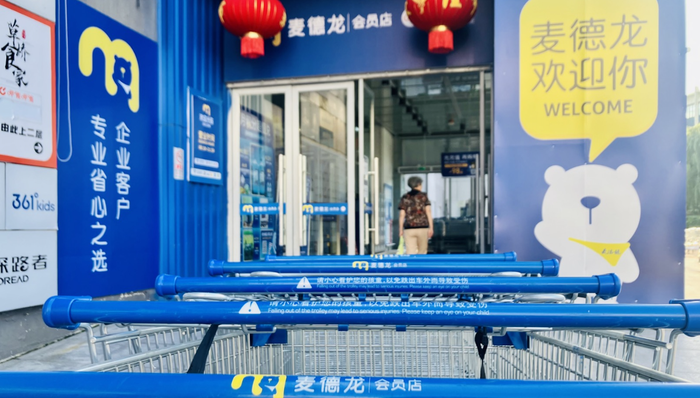 麦德龙,山姆会员店麦德龙;山姆