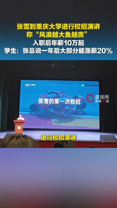 张雪校招演讲说风浪越大鱼越贵