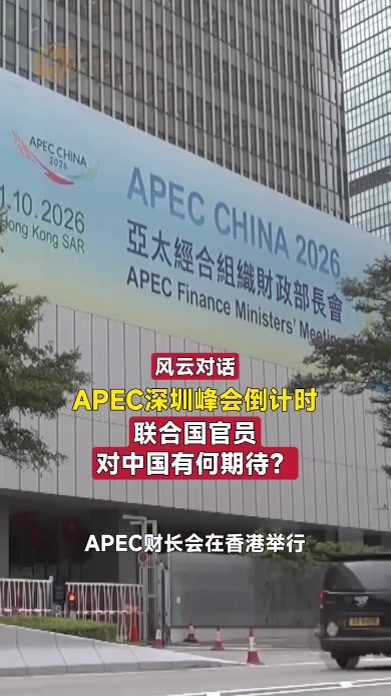 APEC深圳峰会倒计时 联合国官员对中国有何期待？｜风云对话