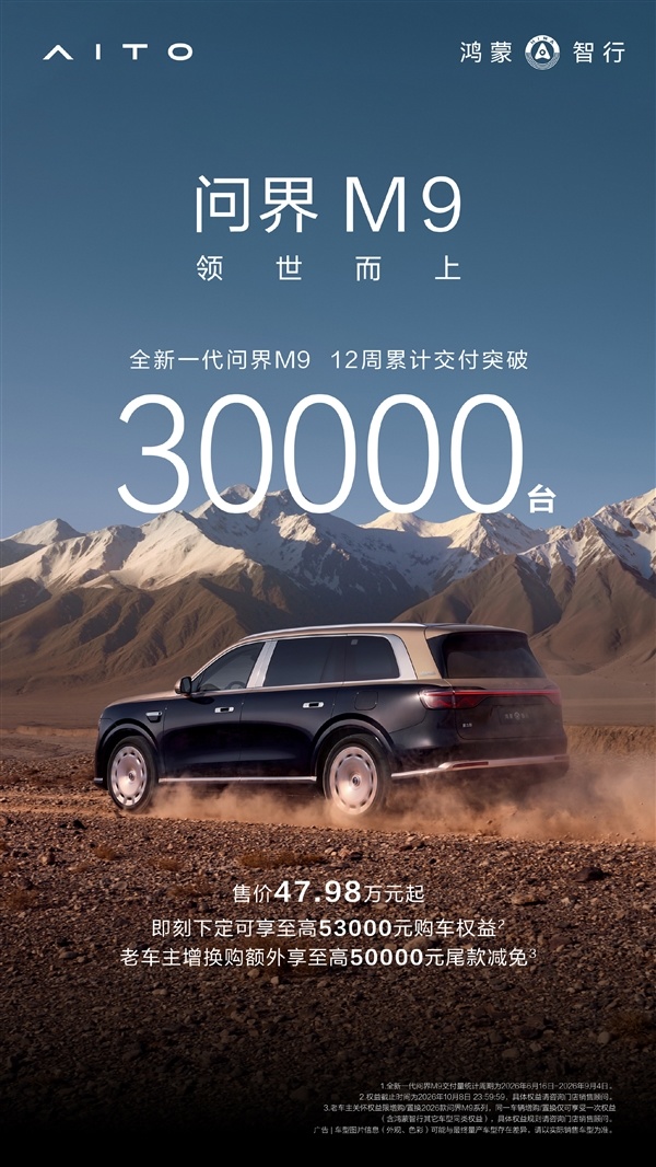 王者归来！全新一代问界M9交付破30000台：成交均价60万