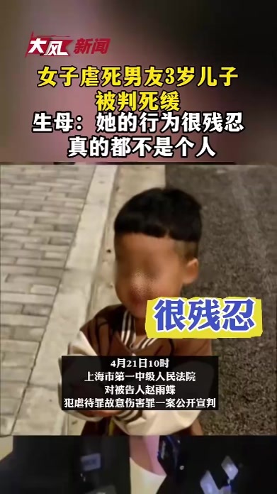 女子虐死男友3岁儿子被判死缓，生母：她的行为很残忍，真的都不是个人