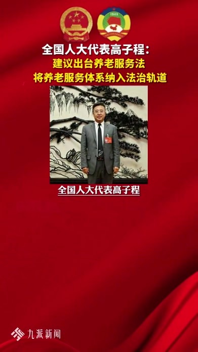全国人大代表高子程：建议出台养老服务法，养老服务纳入法治轨道