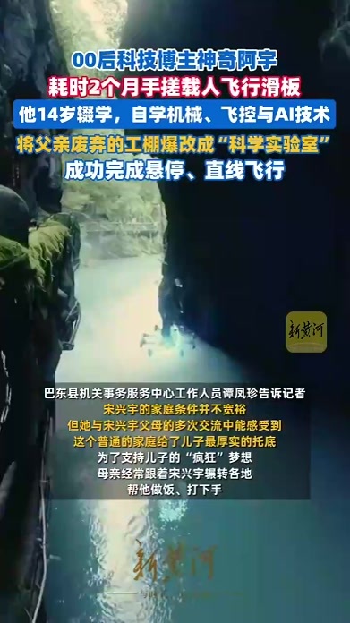00后科技博主神奇阿宇耗时2个月手搓载人飞行滑板他14岁辍学，自学机械、飞控与AI技术，将父亲废弃的工棚爆改成“科学实验室”，成功完成悬停、直线飞行