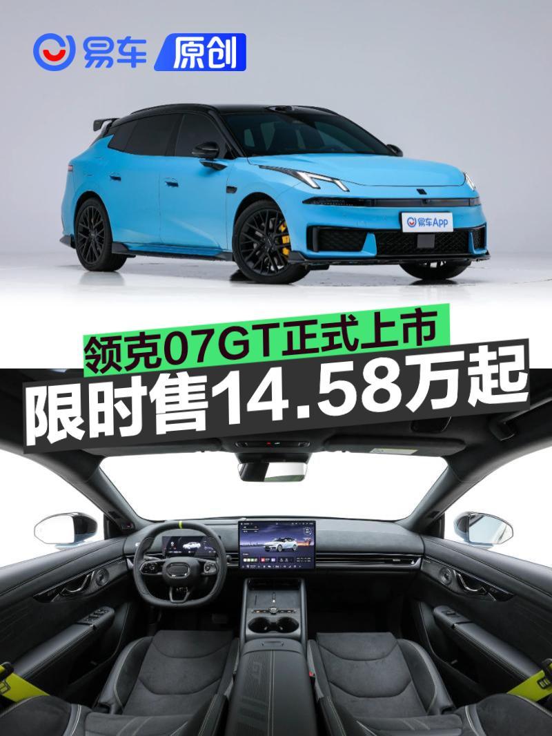 详细阅读:领克07GT正式上市 限时售14.58万起 领克07GT正式上市 限时售14.58万起