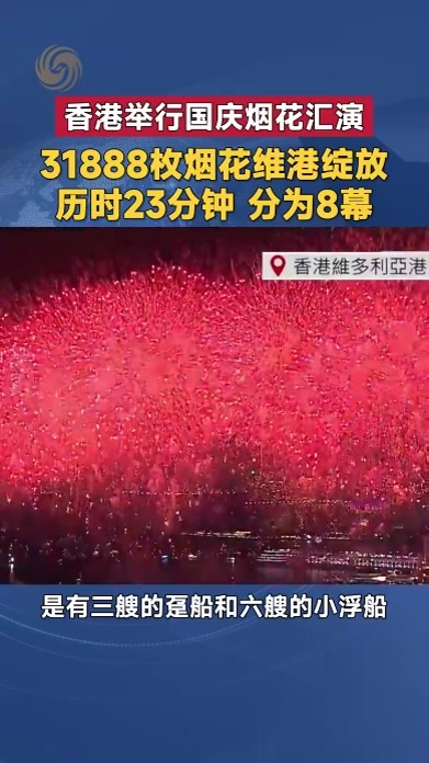 香港举行国庆烟花汇演31888枚烟花维港绽放 历时23分钟 分为8幕