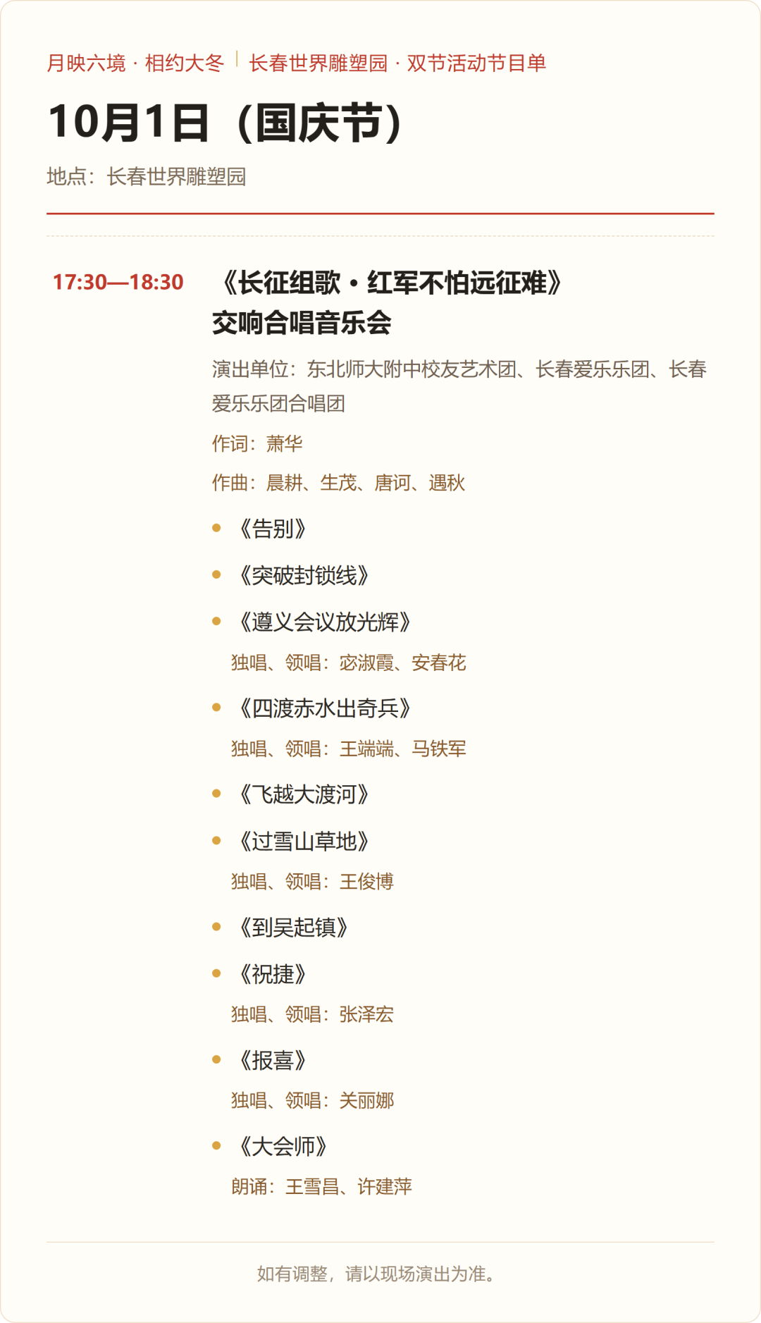 长春世界雕塑园节目单（10月1日）.png