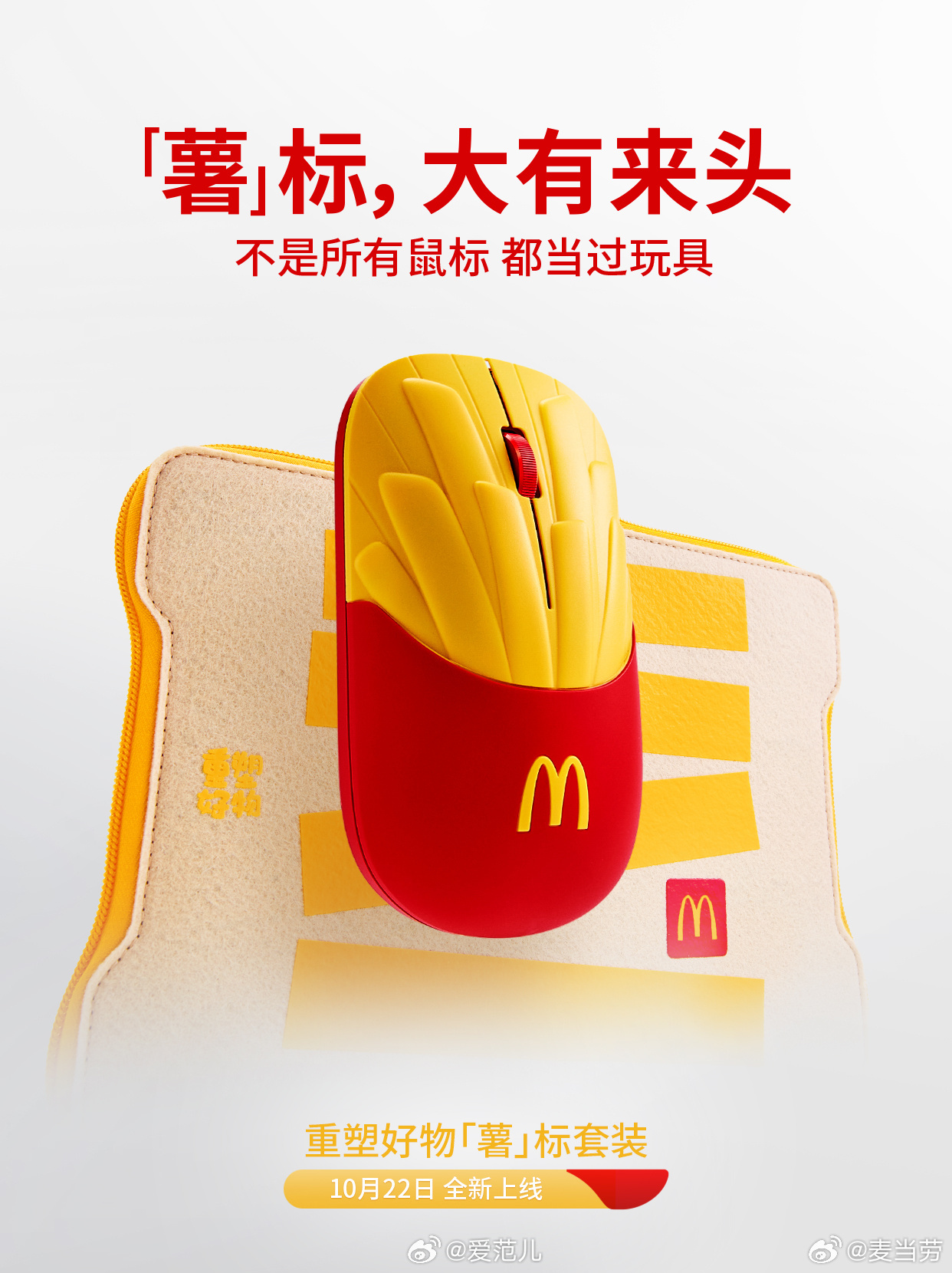 【麦当劳发布「薯标」】 #麦当劳发布薯标# 薯条盒长出了滚轮。麦当劳