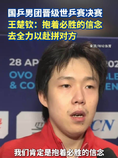 国乒男团晋级世乒赛决赛！王楚钦：抱着必胜的信念去全力以赴拼对方