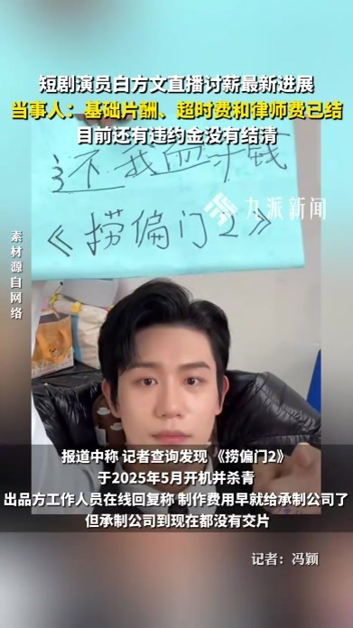 短剧演员白方文直播讨薪最新进展：基础片酬、超时费和律师费已结