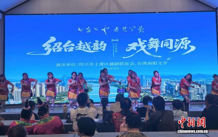 近日，2026“绍台越韵&middot;戏舞同源”文化表演活动现场。陈金辉 摄