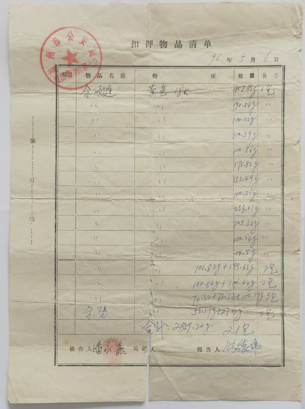盖州警方于1996年出具的《扣押物品清单》。本文图片均由受访者供图