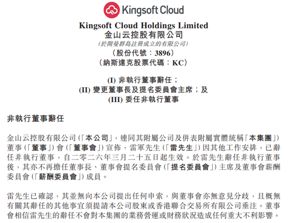 金山云:雷军因其他工作安排辞任非执行董事