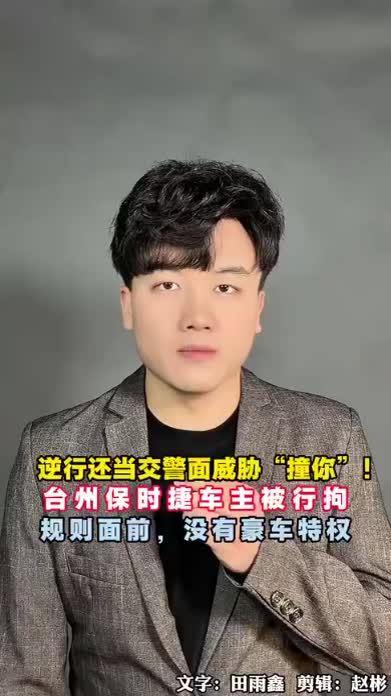 当着交警放狠话“撞你”，台州保时捷车主被行拘，规则面前，没有豪车特权
