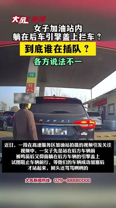女子加油站内躺在后车引擎盖上拦车？到底谁在插队，各方说法不一