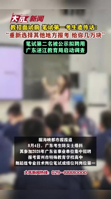 教招面试前 笔试第一考生遭传话：“重新选择其他地方报考 给你几万块”，笔试第二名被公示拟聘用，广东湛江教育局启动调查