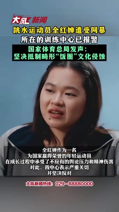 跳水运动员全红婵遭受网暴 所在的训练中心已报警 国家体育总局发声：坚决抵制畸形“饭圈”文化侵蚀