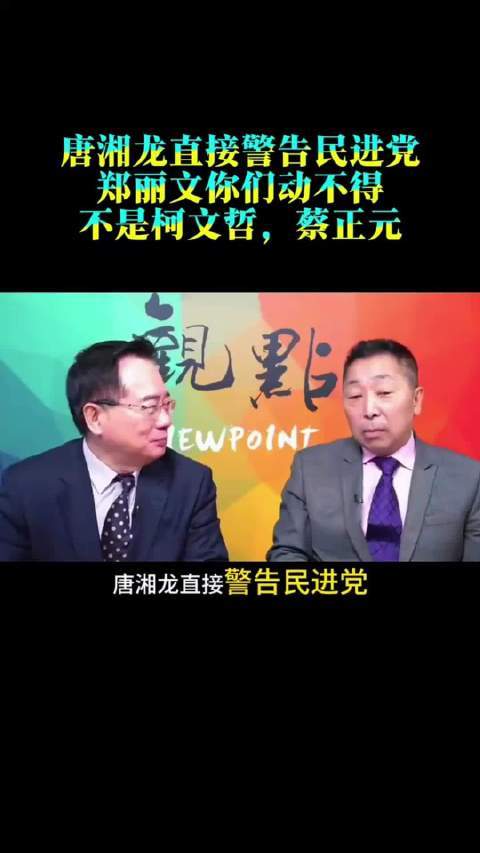 唐湘龙直接警告民进党，郑丽文你们动不得！