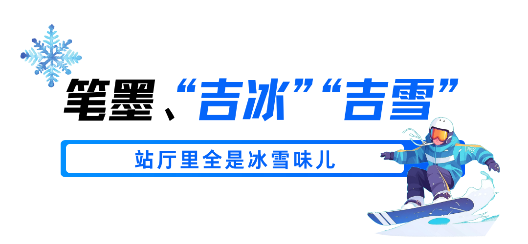 笔墨“吉冰”“吉雪”.png
