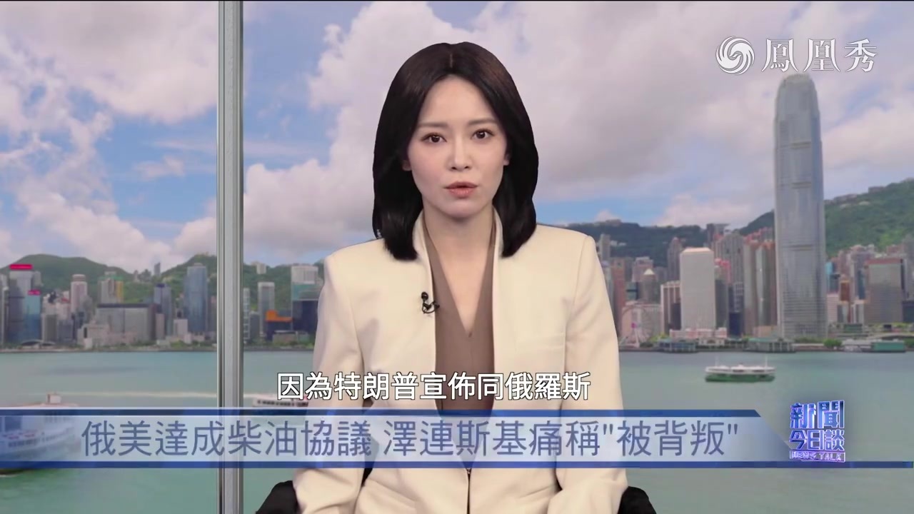 滕建群：俄美达成柴油协议 泽连斯基痛称“被背叛”