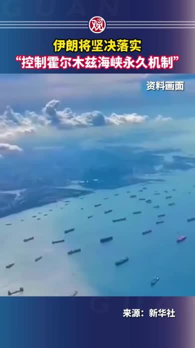 伊朗将坚决落实“控制霍尔木兹海峡永久机制”